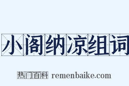 小阁纳凉组词是什么意思的图片
